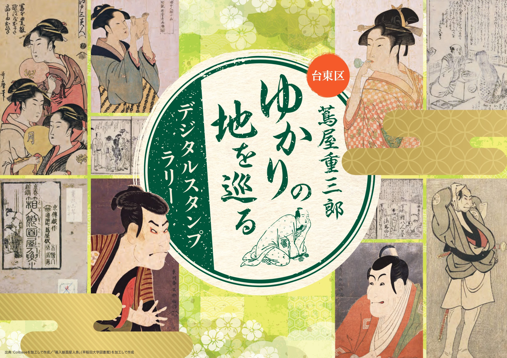 蔦屋重三郎ゆかりの地を巡るデジタルスタンプラリーを開催します 